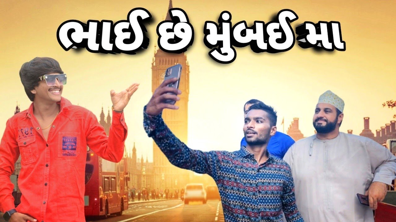 ભાઈ છે મુંબઈ મા New Gujarati Comedy video Bhavesh Thakor and friends