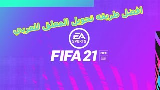 (FIFA21) طريقة إضافة التعليق العربي في فيفا 21 بالستيم