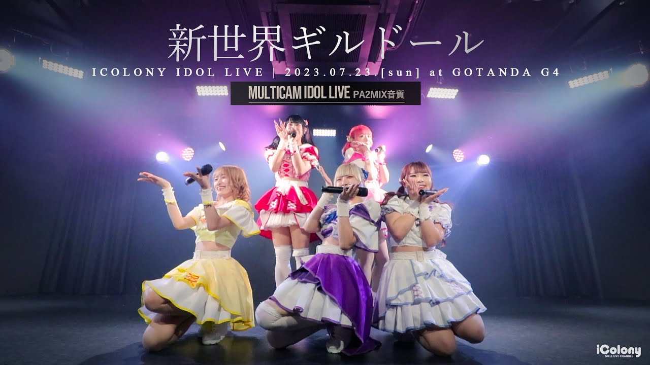 新世界ギルドール [ 2023.07.23 ＠ GOTANDA G4 ]
