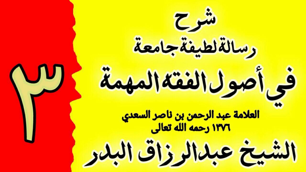 03 - شرح رسالة لطيفة جامعة في اصول الفقه المهمة - الشيخ عبدالرزاق البدر