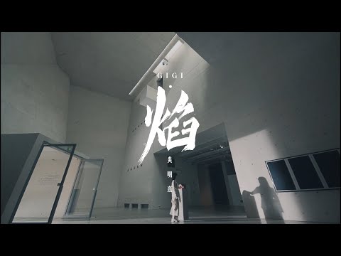 Gigi 炎明熹 - 焰 Official MV