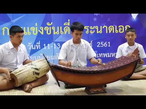 เดี่ยวระนาดเอก สุรินทราหู  ก้อง อรรถกฤช ชนะเลิศศิลปหัตถกรรมนักเรียนครั้งที่ 67