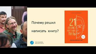 Презентация книги 21 секрет счастливого папы от 21:03:23 в г. Гирне