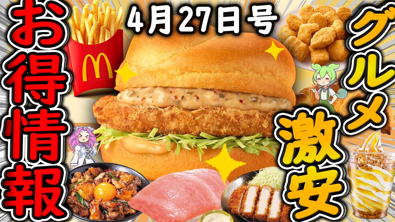 【お得情報まとめ】マクドナルド34％OFFセールはヤバすぎる！！GWに超お得な「トクニナルドキャンペーン」が開催！最新グルメチェーン店のお得な情報を紹介！【ずんだもん解説】