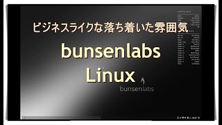 Bunsenlabs Linux Beryllium～Linuxらしさが感じられるシックで大人な雰囲気のLinux