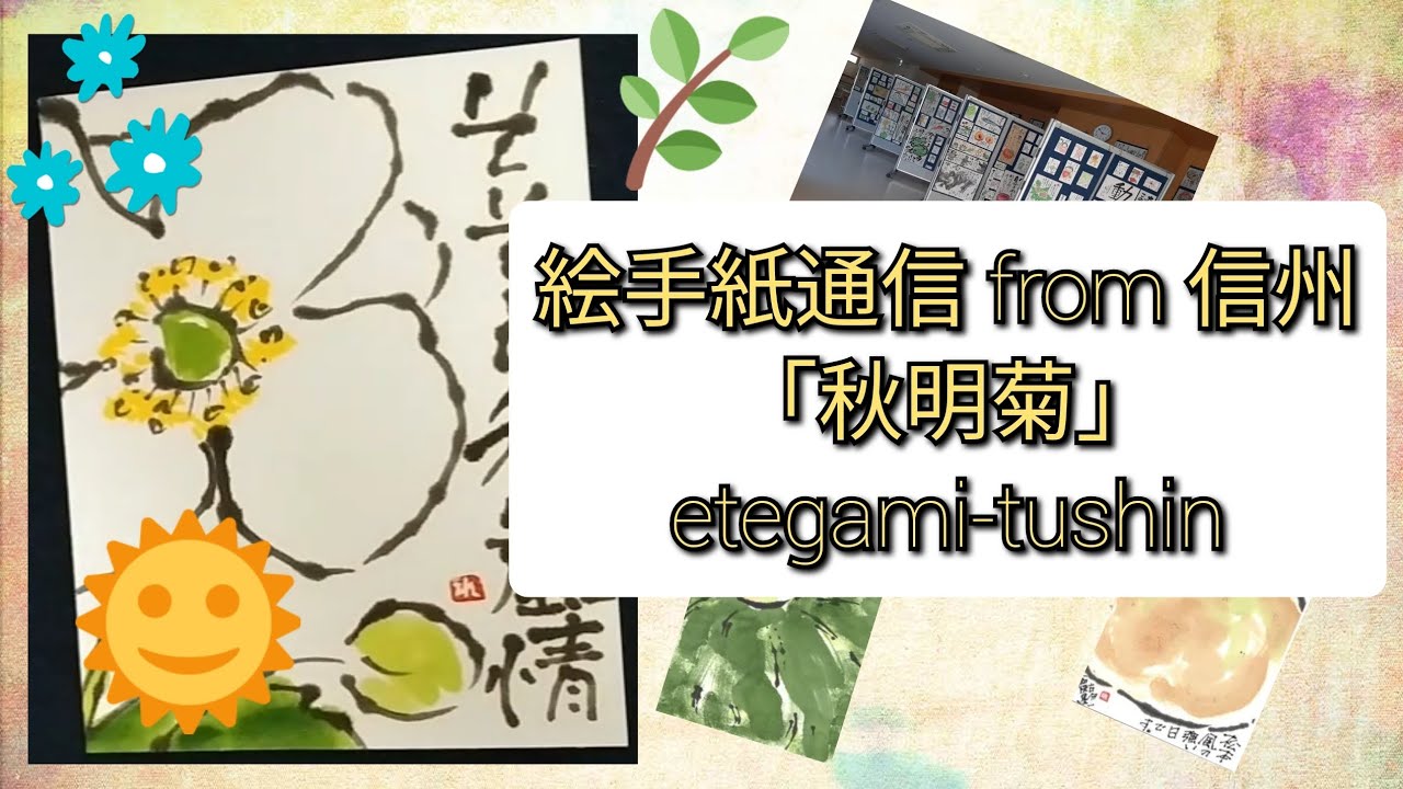 絵手紙通信 from 信州 「秋明菊」 etegami-tushin - YouTube