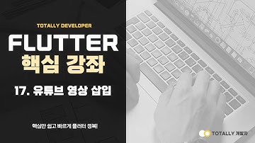 플러터(Flutter) 앱 개발 - 핵심 강좌 17강 (유튜브 영상 삽입)