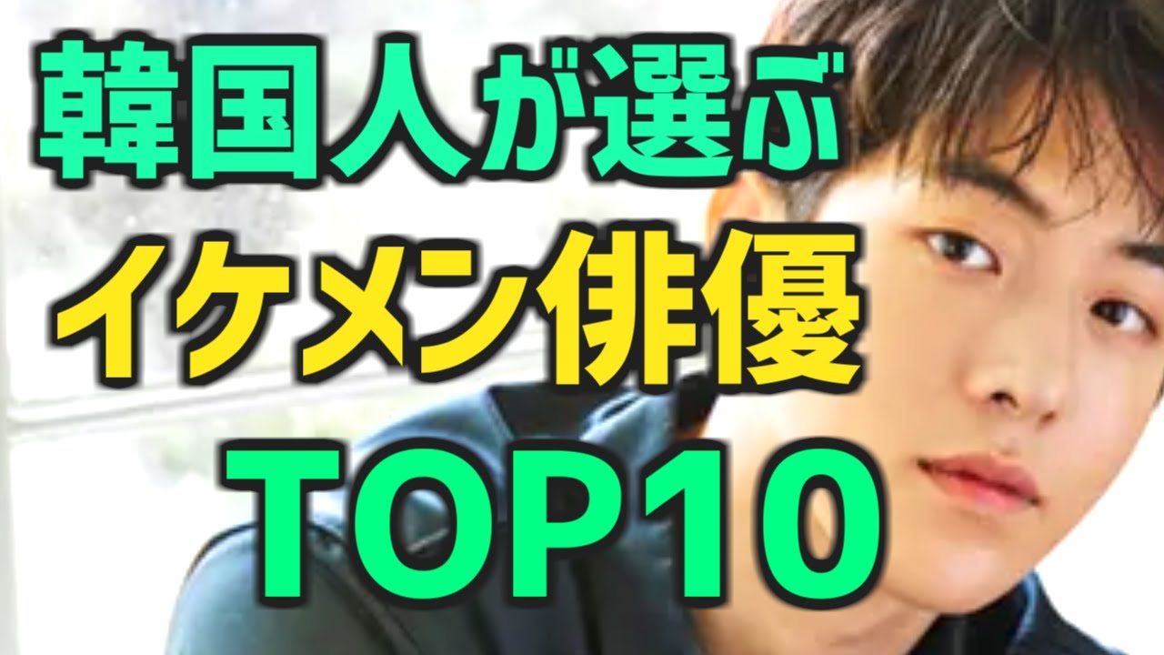 1000人が最もハマっている韓国俳優top15 イケメン人気ランキング 22年春編 予定作つき Youtube