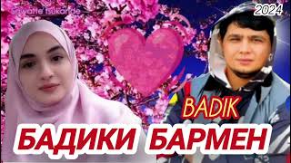 BADIK NEW//🥀 БАДИКИ БАРМЕН 🥀//🌹BADIKI BARMEN 🌹//NEW RAP 2024