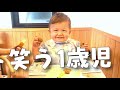 【爆笑集】１歳児の笑顔を集めた平和な癒し動画
