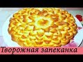 ОЧЕНЬ ВКУСНАЯ ТВОРОЖНАЯ ЗАПЕКАНКА!!! (Farmer Cheese Pie)