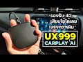 รีวิว Carplay Mini Box UX999 กล่อง Android ติดรถยนต์ รองรับ 4G ฟีเจอร์ครบ | Eng. Sub