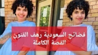 فضائح السعودية رهف القنون.. القصة الكاملة