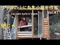 山を開拓して丸太小屋を建てる Vol.47 木を伐って壁を作るのじゃ