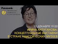 Ирина Актуганова: как делать концептуальные научно-популярные выставки в стране классических музеев?