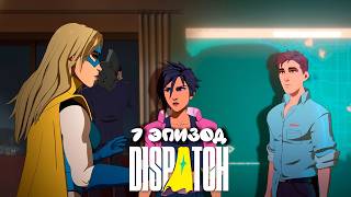 Dispatch: Прохождение — Эпизод 6: Звенья цепи