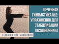 Лечебная гимнастика №2: Упражнения для стабилизации позвоночника