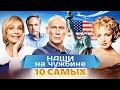 Наши на чужбине. 10 самых