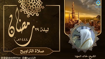خالد المهنا || تلاوة عذبة لسورة عبس (صلاة التراويح ليلة ٢٩ ‎#رمضان ١٤٤٤هـ)