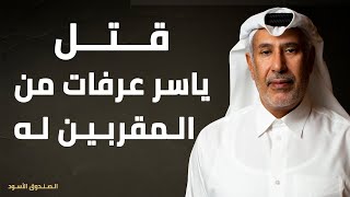 قتل ياسر عرفات من المقربين له