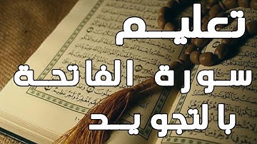 تصحيح تلاوة سورة الفاتحة و فضلها