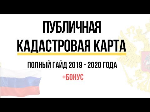 Публичная кадастровая карта - Полный гайд по Кадастровой карте Росреестра 2019 - 2020 года + бонус