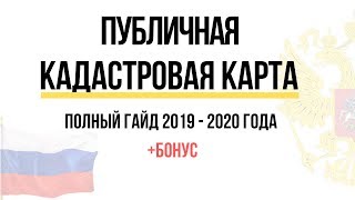 Публичная кадастровая карта - Полный гайд по Кадастровой карте Росреестра 2019 - 2020 года + бонус