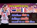 คอมเมนต์ชาวเวียดนาม หลังไทยชนะฝรั่งเศส 3-2 เซต ศึก VNL2024 สัปดาห์ที่ 2