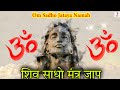 Om Sadho Jataye Namah | Lord Shiva Mantra Chanting | Shiv Ji Ka Sadho Mantra Jap| Bhakti Bhajan Song
