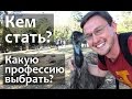 Куда пойти учиться? Какую профессию выбрать? Кем стать? Самые оплачиваемые профессии сегодня-ошибка