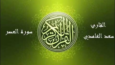 103 - سورة العصر بصوت الشيخ سعد الغامدي