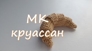 МК Круассан