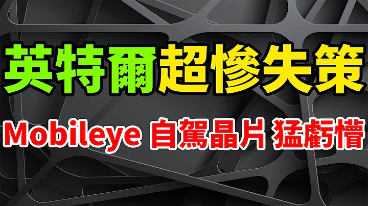 超慘失策！英特爾自駕車晶片虧懵，小弟Mobileye市值猛縮7成。ADAS市場急劇惡化，MBLY年內第二大IPO。高通驍龍Ride狂吸客戶，寶馬、Arriver開發自動駕駛軟件，EyeQ哭暈。 - 天天要聞