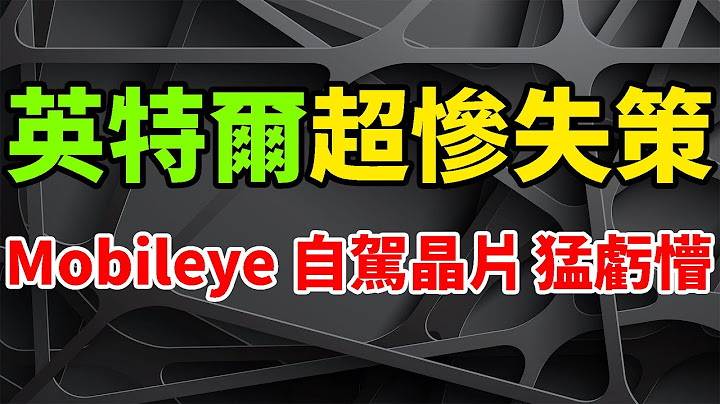 超慘失策！英特爾自駕車晶片虧懵，小弟Mobileye市值猛縮7成。ADAS市場急劇惡化，MBLY年內第二大IPO。高通驍龍Ride狂吸客戶，寶馬、Arriver開發自動駕駛軟件，EyeQ哭暈。 - 天天要聞