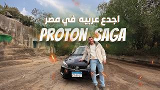 مراجعة و تجربة قيادة بروتون ساجا - Proton Saga 2026 في مصر | هل تستاهل فلوسك؟  🔥