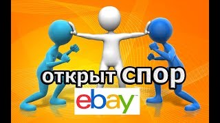 Открыт СПОР Ebay. Реальный случай. видео