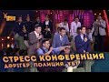 СТРЕСС КОНФЕРЕНЦИЯ | Дәрігер | Полиция | ҰБТ | ҰNight show