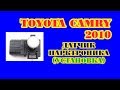 Camry 2010. Датчик парктроника. Установка.