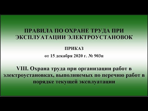 Глава 8. Охрана труда при организации работ в электроустановках, выполняемых по перечню работ в ПТЭ