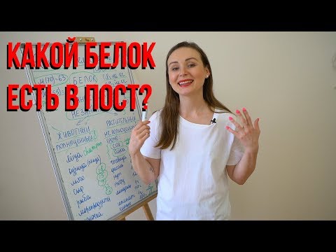 Какой белок есть в пост?