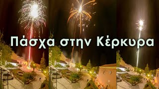 Ανάσταση Άγιοι Δούλοι -Corfu easter fire works 2021