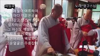 회심곡(回心曲)/ 명구스님: 인천 약사사