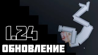 Пипл Плейграунд v 1.24 Обновление | People Playground |