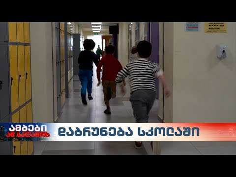 სკოლაში დაბრუნება