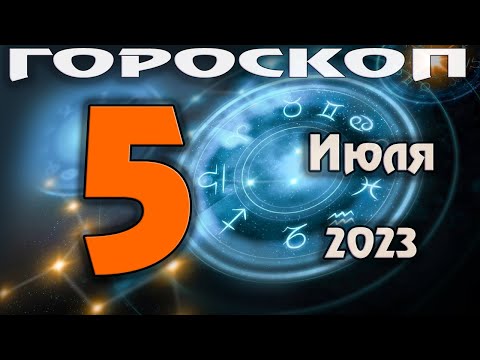 ГОРОСКОП НА СЕГОДНЯ 5 ИЮЛЯ 2023 ДЛЯ ВСЕХ ЗНАКОВ ЗОДИАКА