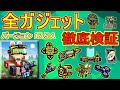 【ピクセルガン3D】最新版!クランガジェットを含めた全ガジェット徹底検証!!強化やり直しアプデでパワーアップした既存のガジェットもめちゃくちゃ強くなっていた!!(ゆっくり)