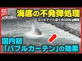 【水中爆破処理】不発弾・巨大水柱と轟音…国内初「バブルカーテン」の効果は(山口・周南市)