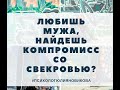 Любишь мужа, найдешь компромисс со свекровью?