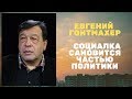 Евгений Гонтмахер - Социалка становится частью политики