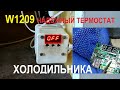 W1209 дешёвый электронный термостат для холодильника с цифровой индикацией